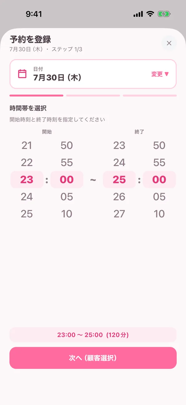 予約ステップ1 時間選択