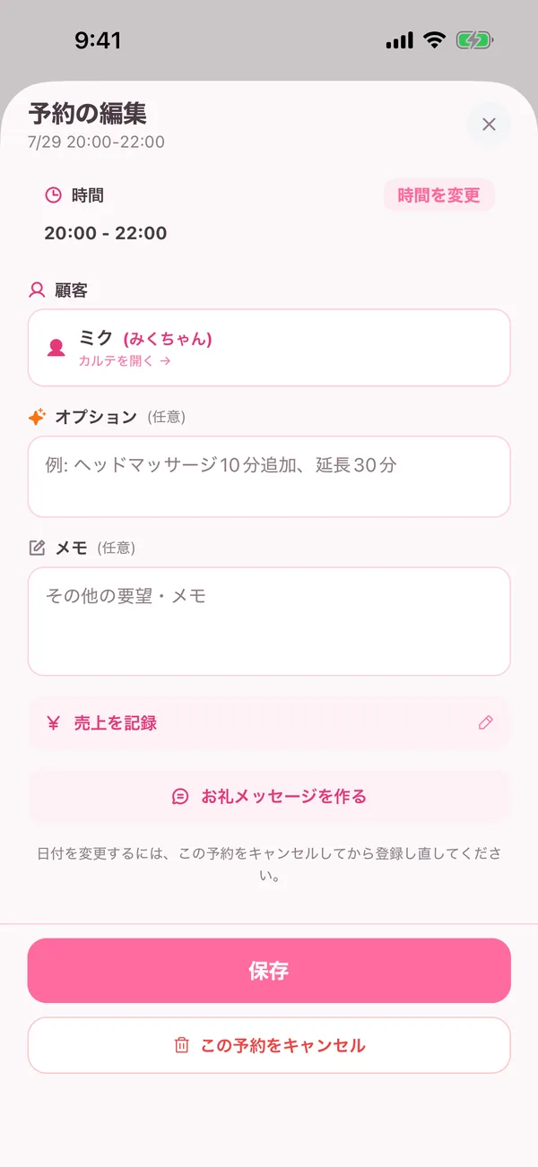 予約の編集・キャンセル画面