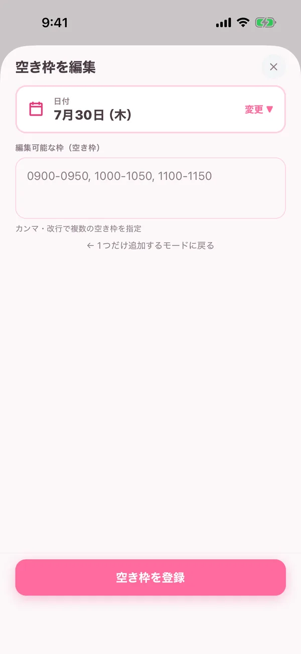 空き枠を追加する画面