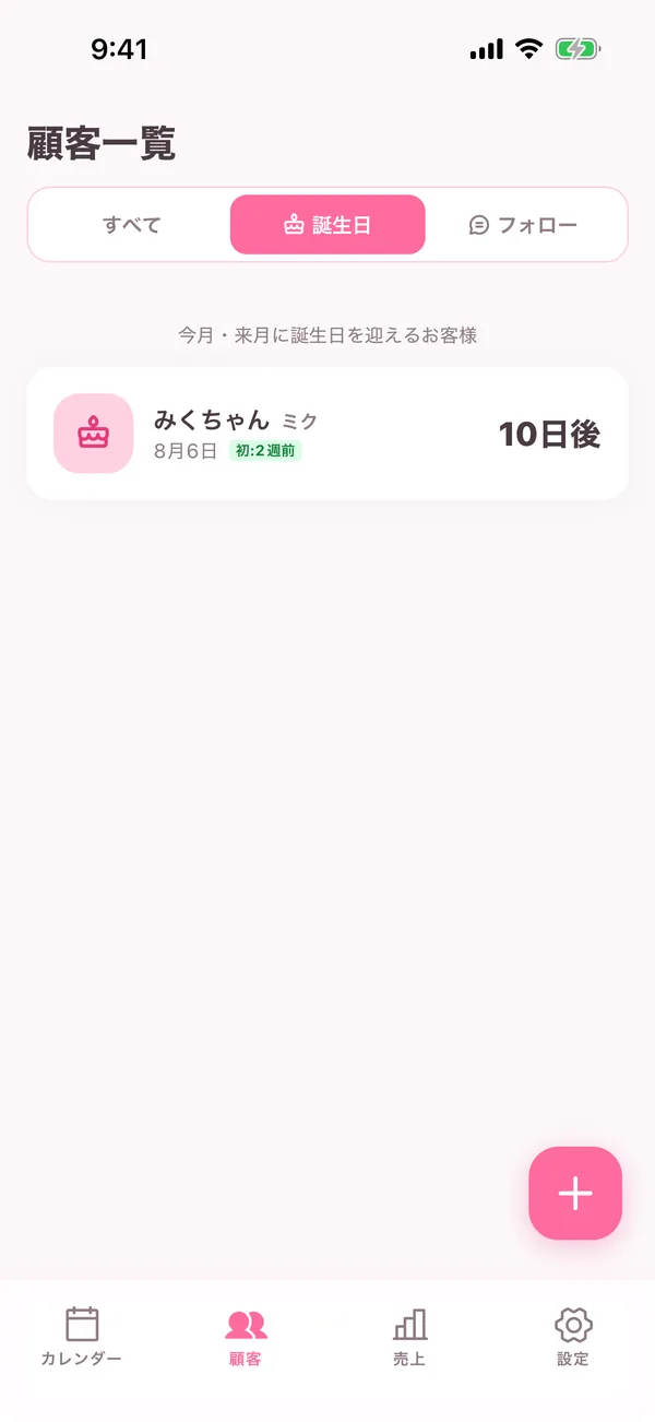 誕生日タブ