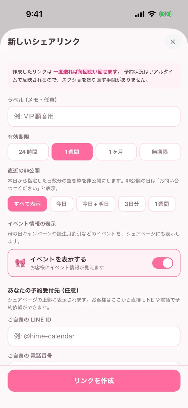 シェアリンク新規作成画面
