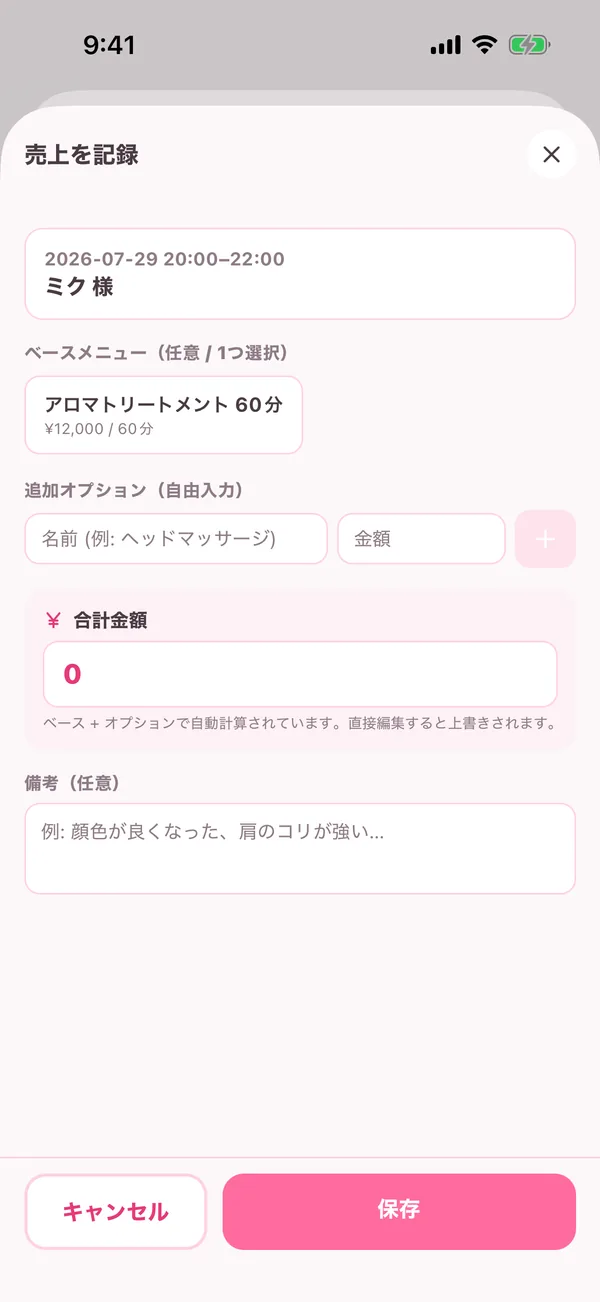 売上を記録する画面