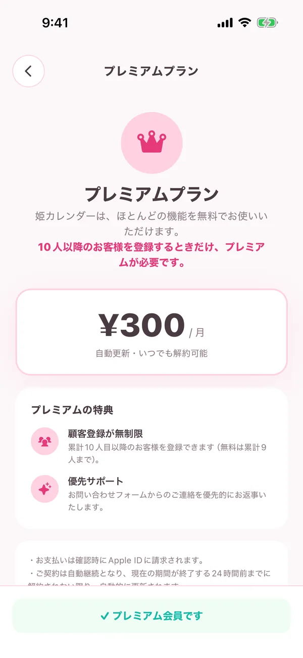 プレミアムプラン画面
