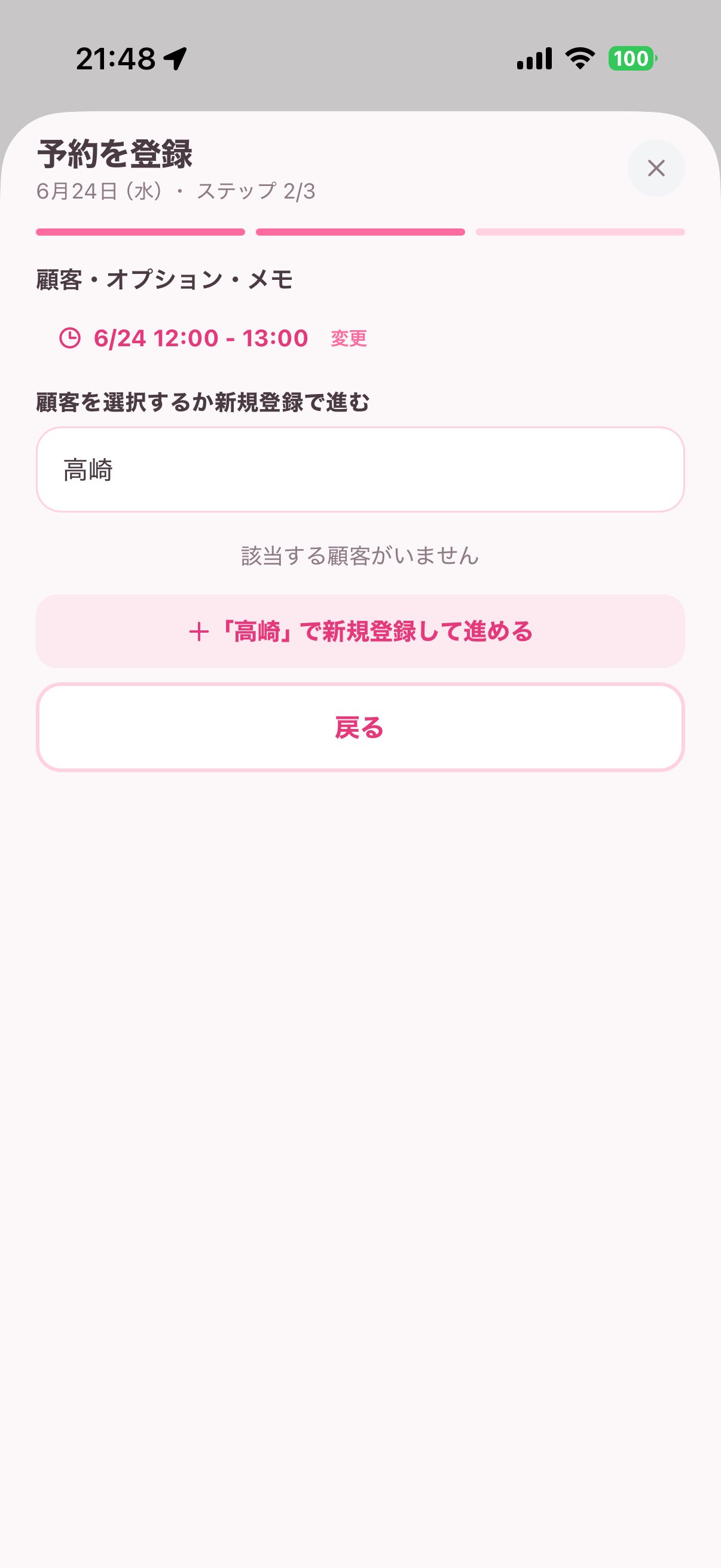 予約登録・顧客選択ステップ画面