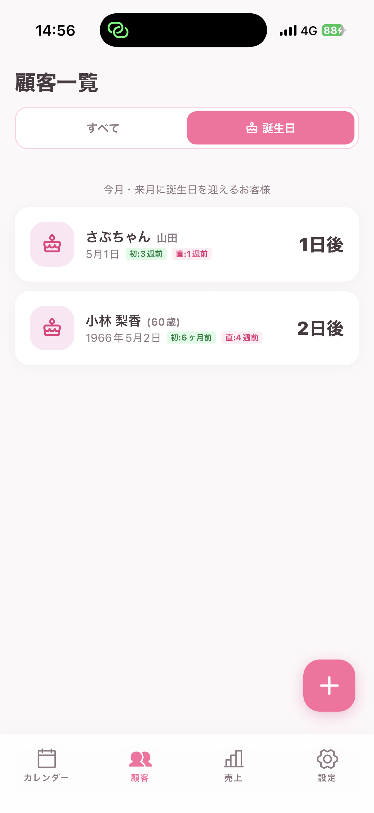 顧客一覧の誕生日タブ・今月来月に誕生日を迎えるお客様を◯日後表示で一覧